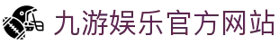 九游娱乐(中国)官方网站-jiuyou 体育娱乐平台_9YOU GAME