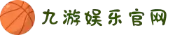 九游(jiuyou)官方网站 - 九游官网唯一入口 JIU YOU GAME